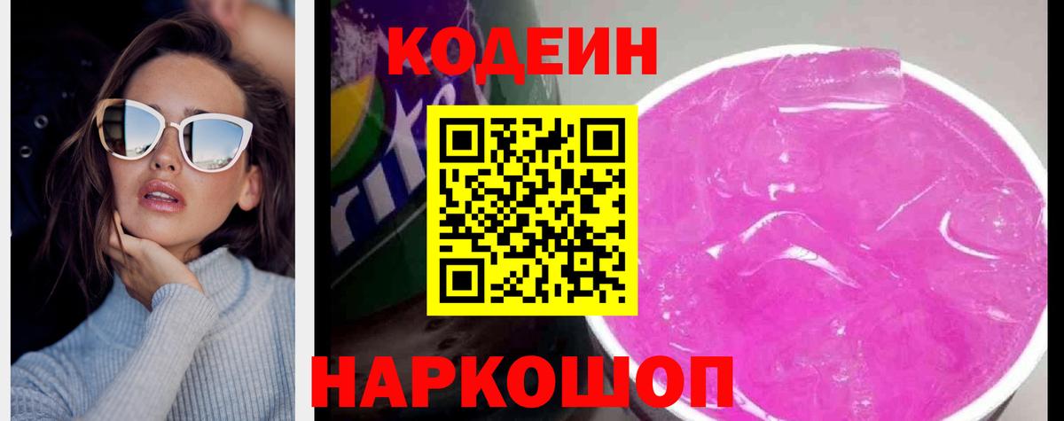 Кодеин напиток Lean (лин) Ахтубинск
